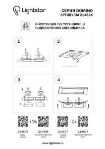 Рамка Lightstar Domino 214526