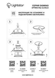 Аксессуар Lightstar Domino 214617