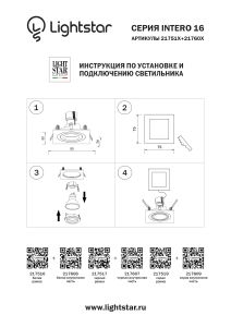 Аксессуар Lightstar Intero 16 217517