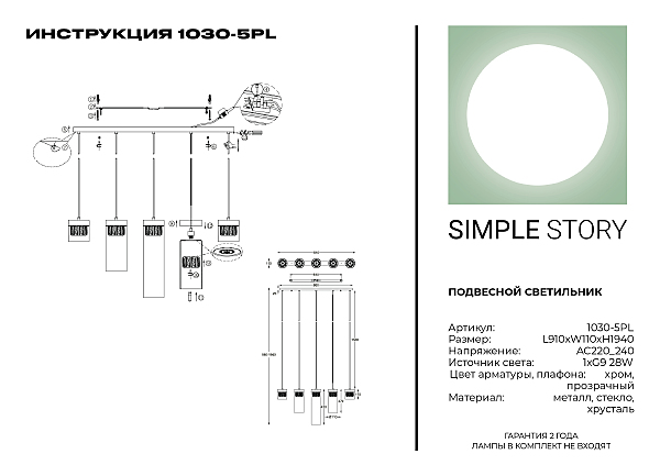 Светильник подвесной Simple Story 1030 1030-5PL