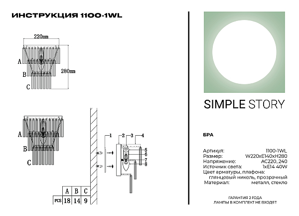 Настенное бра Simple Story 1100 1100-1WL