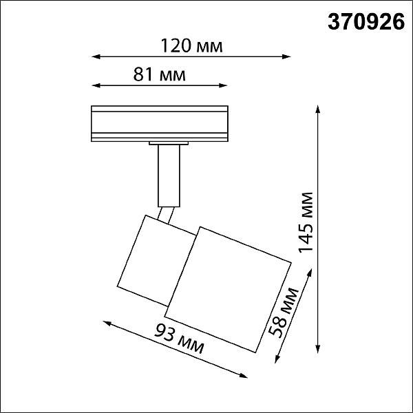 Трековый светильник Novotech Molo 370926