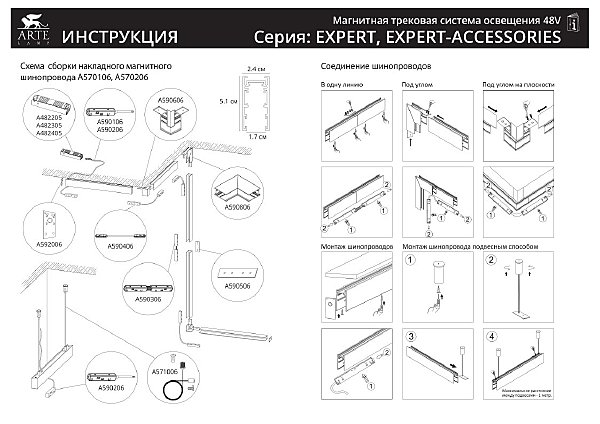 Шинопровод Arte Lamp Expert-Accessories A570206