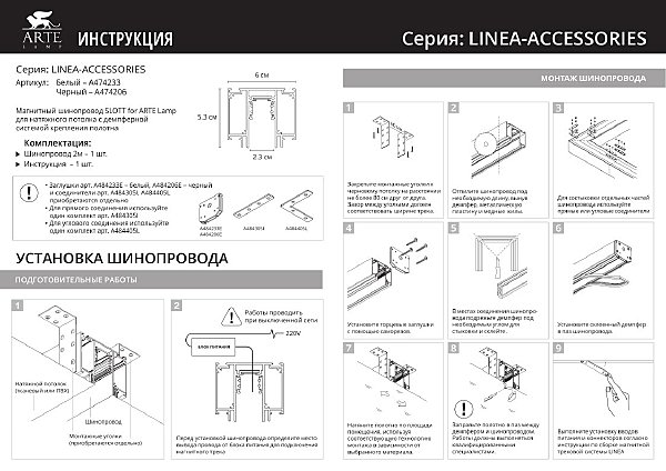 Магнитный шинопровод Arte Lamp Linea-Accessories A474206