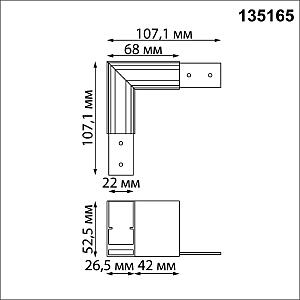 Соединитель для низковольтного шинопровода L-образный Novotech Flum 135165