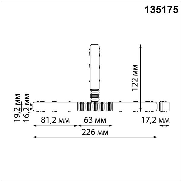 Гибкий токопроводящий соединитель для низковольтного шинопровода T-образный Novotech Flum 135175