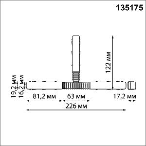 Гибкий токопроводящий соединитель для низковольтного шинопровода T-образный Novotech Flum 135175