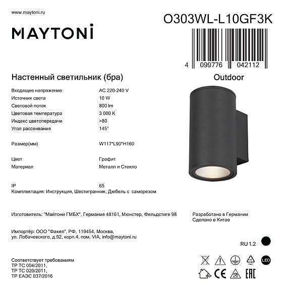 Уличный настенный светильник Maytoni Shim O303WL-L10GF3K