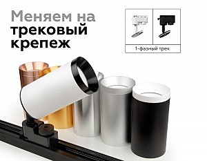 Корпус светильника накладной для насадок D60mm Ambrella DIY Spot C6342