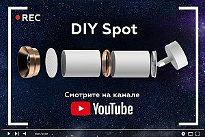 Корпус светильника накладной для насадок D60mm Ambrella DIY Spot C6342