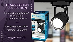 Трековый светильник Ambrella Track System GL5102