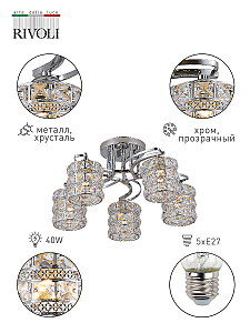 Потолочная люстра Rivoli Carolina 9079-305