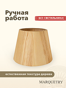 Абажур PG Marquetry Nord PG-ACoC-BN-L