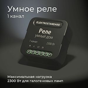 Wi-Fi реле Elektrostandard 76006/00 реле Умный дом черный