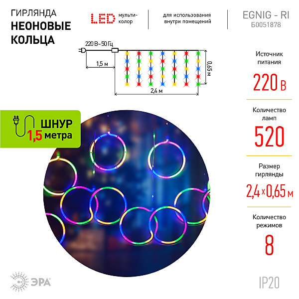 Гирлянда-дождь ЭРА Неоновые кольца ЕGNIG - RI