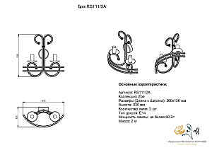 Настенное бра Розанофф Zoe RCR111/2A