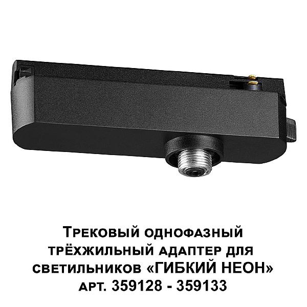Трековый однофазный трехжильный адаптер для светильников 359128-359133 Novotech Konst 359127