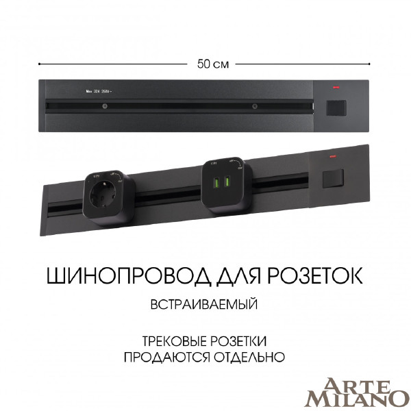 Шинопровод Arte Milano Am-track-sockets 385205TBB/50 Black