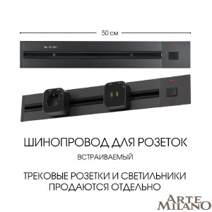 Шинопровод Arte Milano Am-track-sockets 385205TBB/50 Black