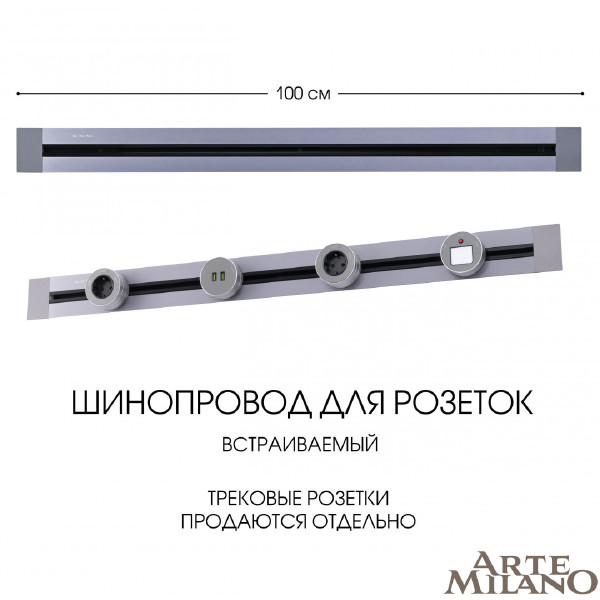 Шинопровод Arte Milano Am-track-sockets 382301TB/100 Grey