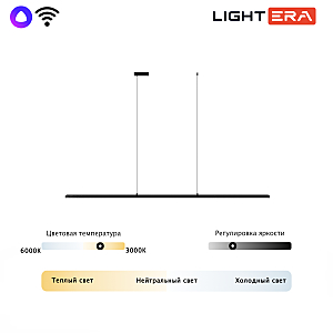 Светильник подвесной LIGHTERA James LE107L-200B WIFI