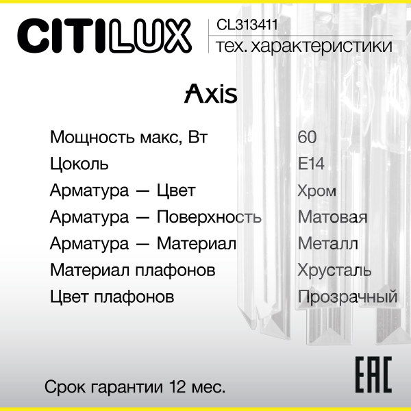 Настенное бра Citilux Axis CL313411