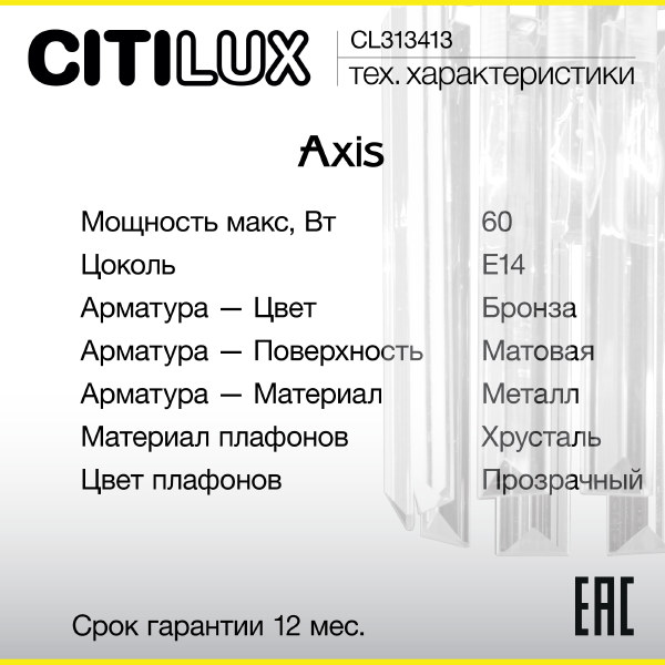 Настенное бра Citilux Axis CL313413