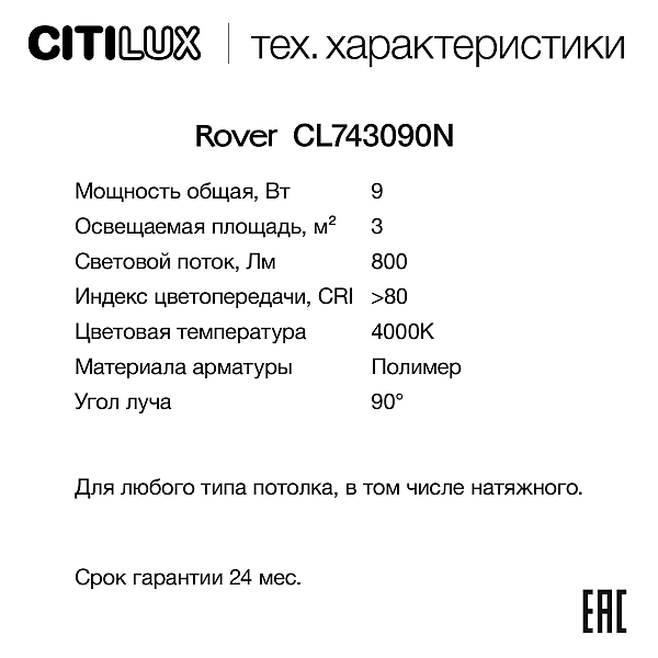 Накладной светильник Citilux Rover CL743090N