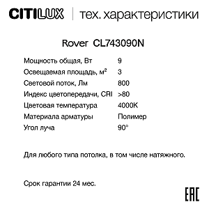 Накладной светильник Citilux Rover CL743090N